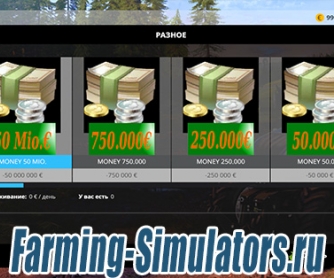Чит на деньги «Money Buying» v1.0 для Farming Simulator 2015 - скриншот