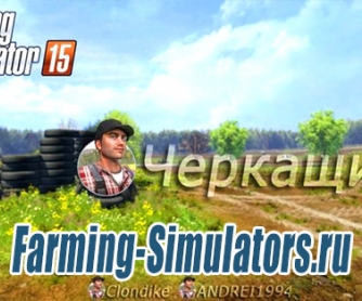 Карта «Черкащина» для Farming Simulator 2015 - скриншот
