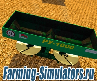 Распределитель удобрений «RU 1000» v1.0 для Farming Simulator 2015 - скриншот