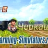 Карта «Черкащина» для Farming Simulator 2015 - скриншот